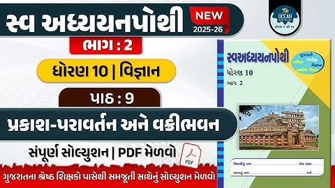 std 10 vigyan ch 9 swadhyay pothi bhag 2 | dhoran 10 vigyan swadhyay pothi part 9 | std 10 science