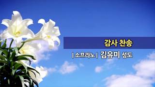 20200329 한신교회 2부 봉헌 - 김유미(소프라노)