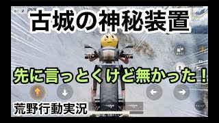 【古城の神秘装置探した！】荒野行動実況（knives out）