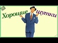 Хорошие шутки Британские ученые установили...