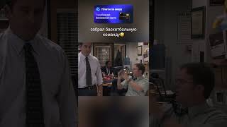 Собрал баскетбольную команду 🤣 #офис #сериал #нарезка #смешнойшортс #рекомендации #спорт #баскетбол