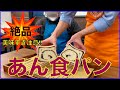 ♯９１【グランシェフ料理】あん食パン編！