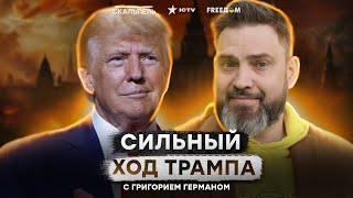 ТРАМП ПОДОРВЕТ отношения между Россией и КИТАЕМ? Неожиданные ШАГИ США