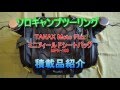 【道具紹介】キャンプツーリング ミニフィールドシートバッグ 積載品紹介