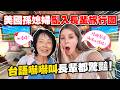 美國媳婦雞同鴨講亂入台語旅行團😳跟阿嬤出門每一餐都吃超好！？😋 I WENT ON A TRIP WITH THE TAIWANESE ELDERLYS 🤭