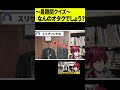 【難関】何のオタクか当てるクイズが難問すぎて誰も正解できないｗｗｗ #shorts