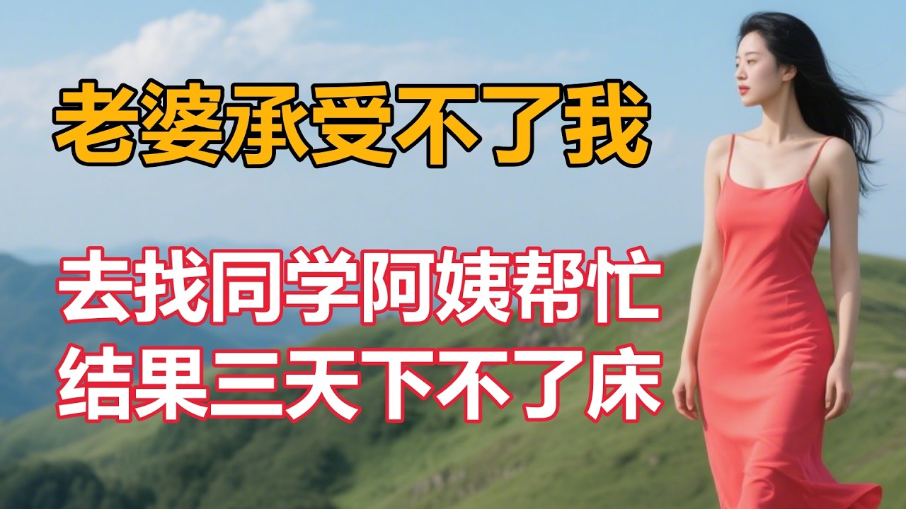 阿姨，你真美！比我老婆好太多了... #情感故事 #情感共鳴 #日常 #人生感悟 #講故事 #為人處世 #中老年 #link #正能量