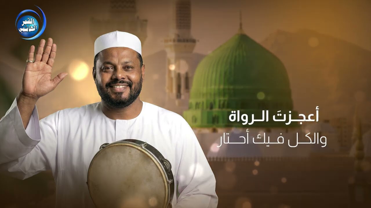 مدحة سيدي المختار | اداء المادح عثمان الامين القرشي | كلمات الراوية شجن خالد المصطفى