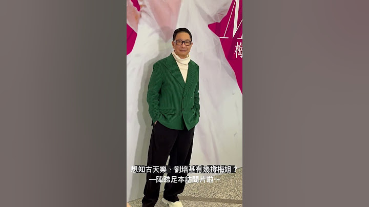 「絕代芳華‧梅艷芳」展覽今日喺香港文化博物館開幕，古天樂、劉培基、曾華倩等現身支持。展館100件藏品都由劉培基捐出，包括梅姐唔少型爆開騷服飾、「金像獎」演藝光輝永恆大獎獎座等，極珍貴。