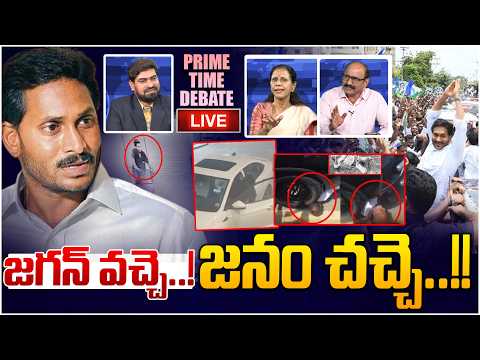🔴LIVE: జగన్ వచ్చె..! జనం చచ్చె..!!  Prime Time Debate on  YS Jagan Visit Appala Raju Latest