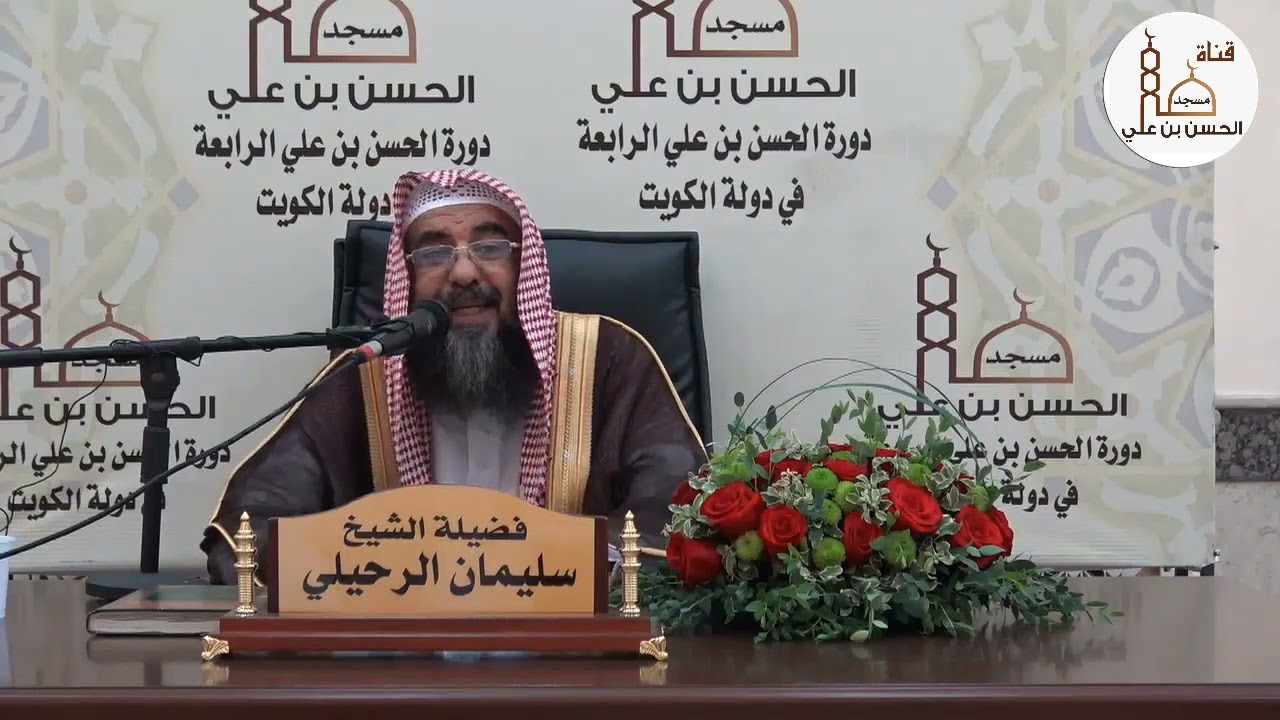 (١) شرح منهج السالكين للعلامة السعدي فضيلة الشيخ أ.د سليمان الرحيلي