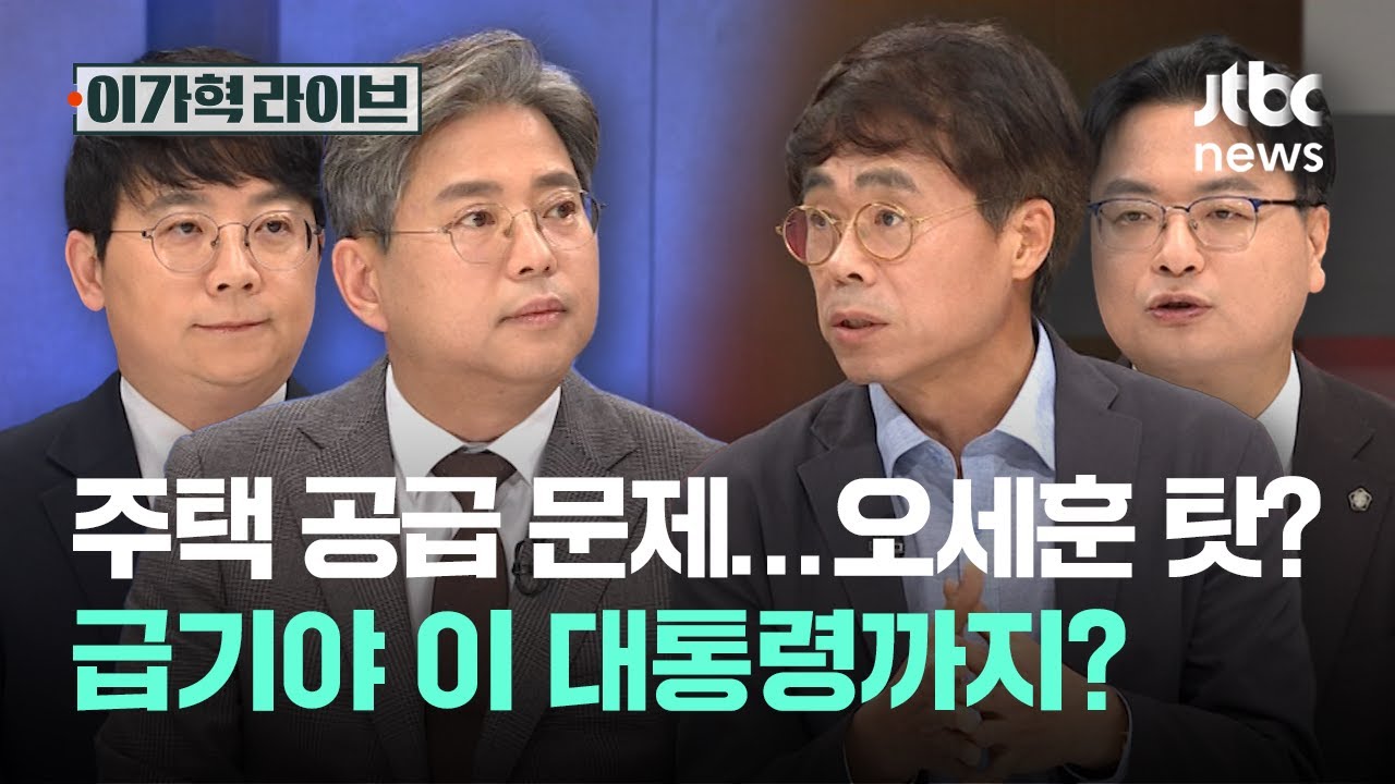 주택 공급 문제…오세훈 탓? 급기야 이 대통령까지?｜이가혁 라이브