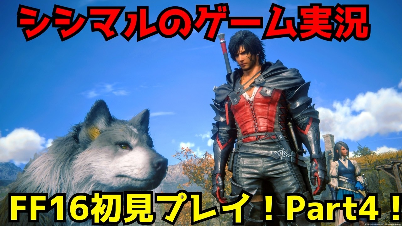 【シシマルのゲーム実況】ファイナルファンタジー16！初見プレイ!part4！