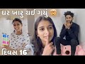      16 ghar khary thai gayu divas 16 dhamuvlog mrspallu09 gujarati comedy vlog