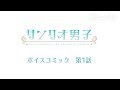 サンリオ男子 ボイスコミック 第1話