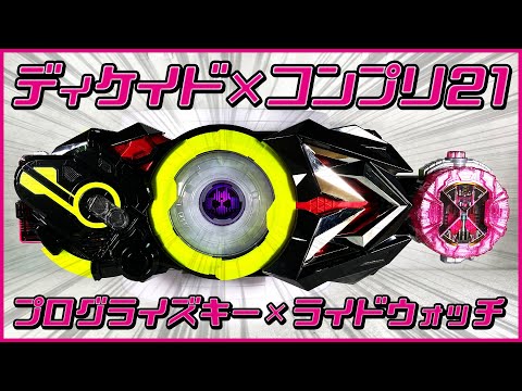仮面ライダーディケイド×コンプリートフォーム21！ プログライズキーとライドウォッチで変身！！