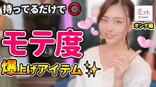 【モテるモノ】モテたいならこれを持ってればOK!! 【タップル】