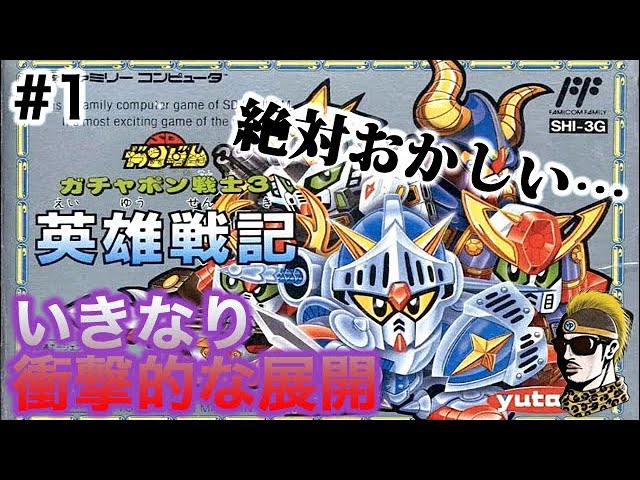 1 [Live] SD Gundam Gachapon Senshi 3 Heroic Chronicles [Awesome