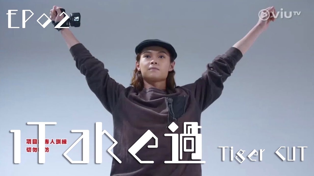 2022年3月29日 ViuTV《1Take過》EP02 Tiger Cut #邱傲然 #1Take過