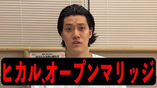 YouTuberヒカルがオープンマリッジ宣言で大炎上!! 登録者激減!!【粗品切り抜き】
