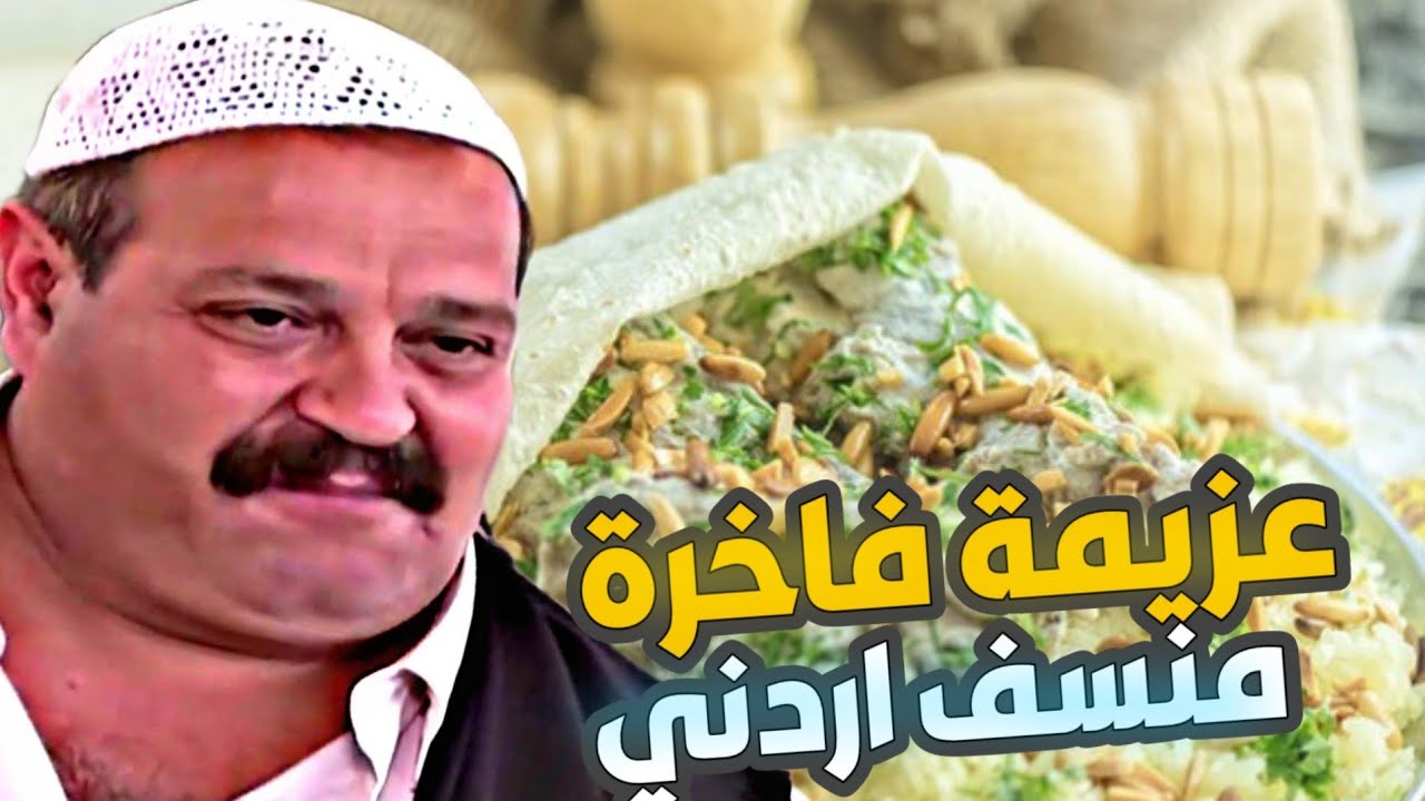 ابن بلدية رايح عضيعة نعزم ع منسف رز بلحم خاروف 😍