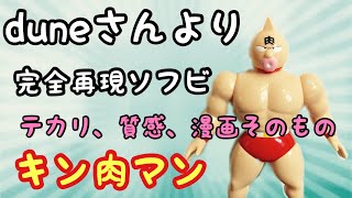 【ソフビ】キン肉マン　dune製のソフビ！テカリ、フォルムとかなりの存在感！ソフビしか出せない質感に感無量
