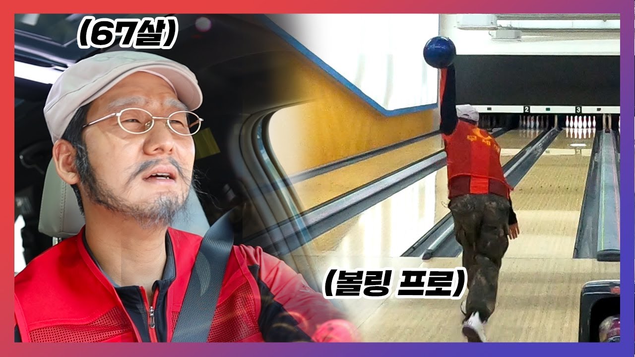 (몰카) 왕년의 볼링 프로 할배에게 5만원 내기 볼링을 도전한 젊은이들 참교육 하기