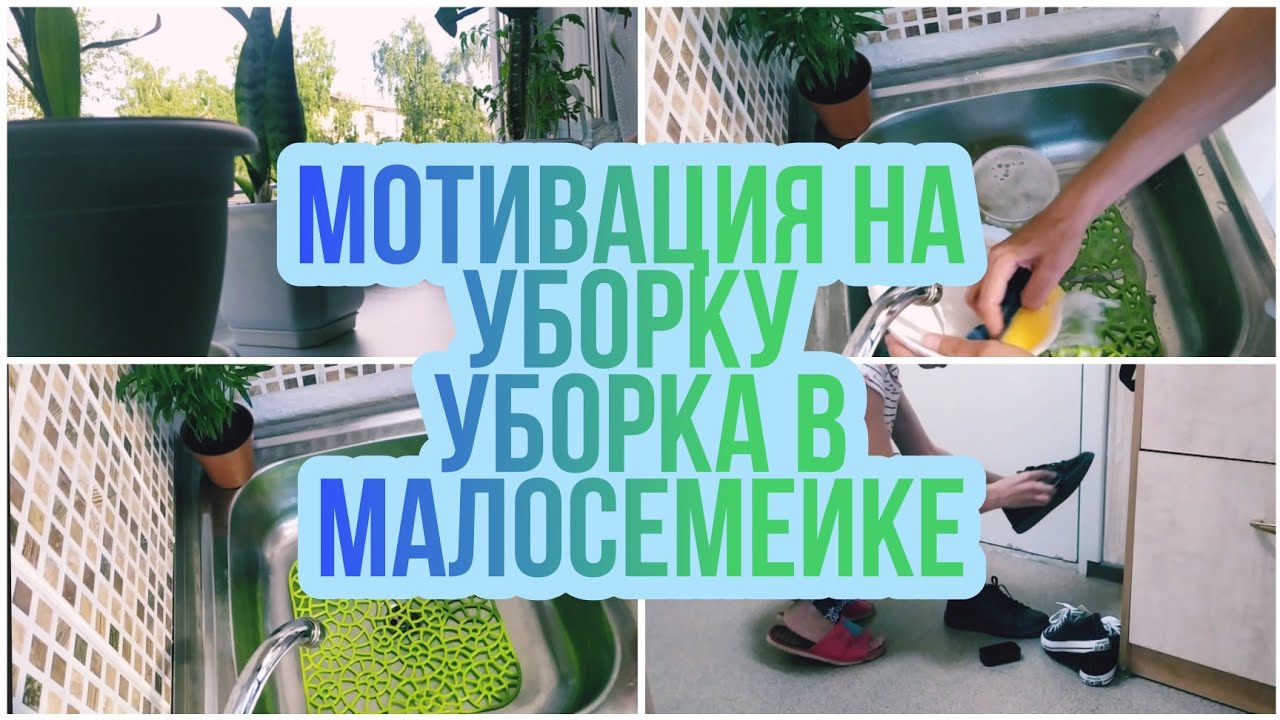 УБОРКА/Мотивация на УБОРКУ/УБОРКА В МАЛОСЕМЕЙКЕ/БЫСТРАЯ УБОРКА за час ...