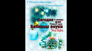 #21⭕Бабкины Внуки - Рождественский Эфир!!!