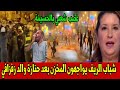 احتجاجات وغضب شعبي شباب الريف يواجهون المخزن بعد جنازة والد زفزافي أخبار المساء الجمعة 5 شتنبر 2025 