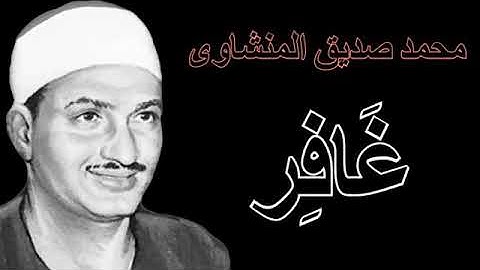 ❤تلاوة هادئة لسورة غافر بصوت الشيخ محمد صديق المنشاوي❤بدون إعلانات❤surat ghafir❤sans publicité❤