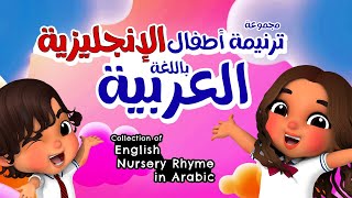 #azoozandjudeترنيمة أطفال الإنجليزية باللغة العربية  Best English Nursery Rhymes in Arabic