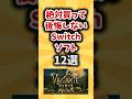 絶対に買って後悔しないSwitchソフト12選【有益スレ】#ゲーム #ゲーム紹介 #switch