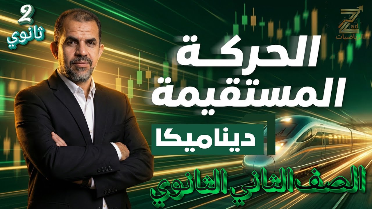 الدرس الاول | الحركة المستقيمة | ديناميكا | ثانية ثانوي ٢٠٢٦