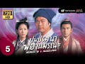 ปมปริศนาพยานมรณะ (WITNESS TO A PROSECUTION) [ พากย์ไทย ] | EP.5 | TVB Thailand