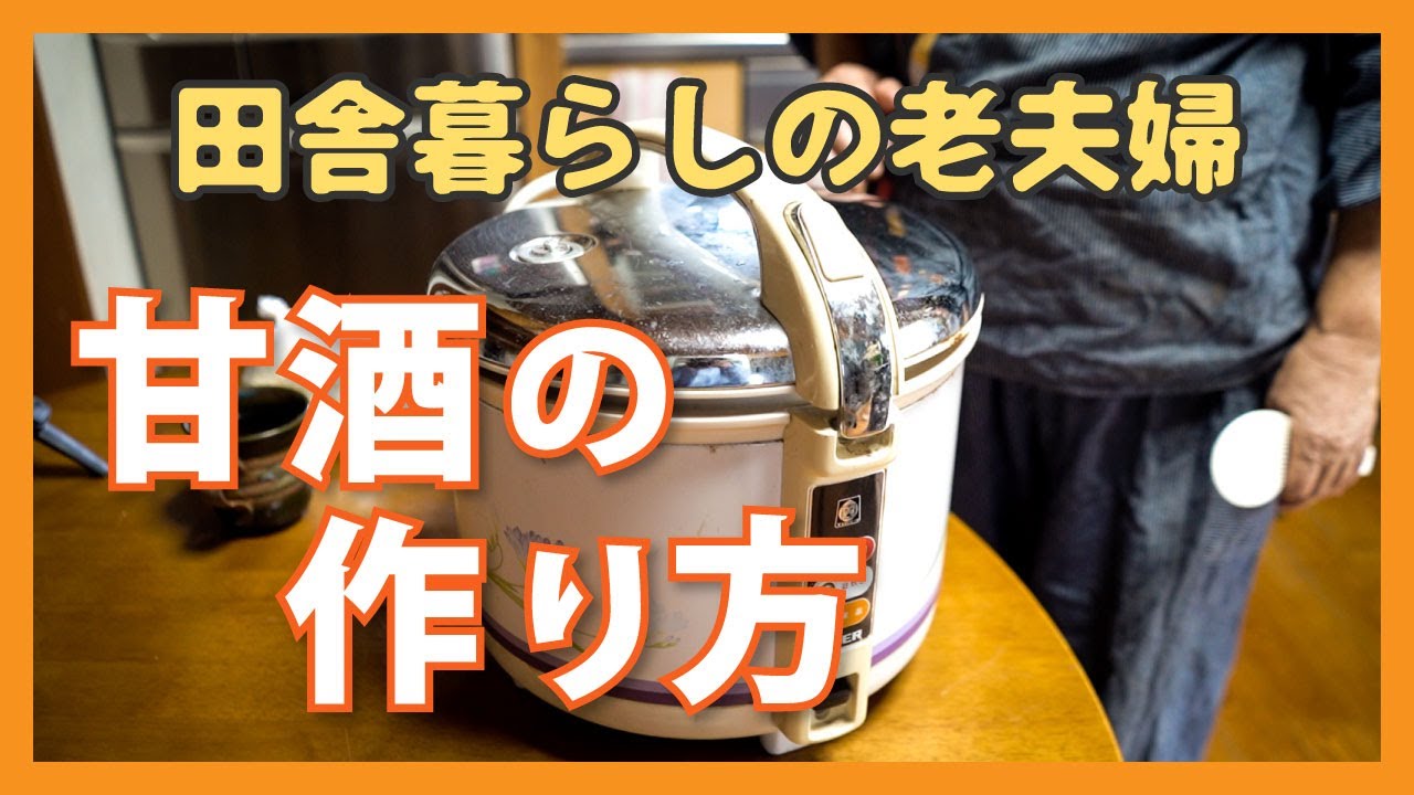 甘酒の作り方｜炊飯器で簡単｜我が家で育てた米と麹で健康習慣