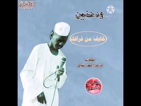 محي الدين ودحنين هسه خايف من فراقك 2021 اغاني سودانية