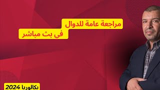 بث مباشر   مراجعة عامة للدوال  بكالوريا 2024