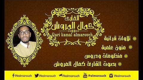 هداية الصبيان في تجويد القرآن نظم الشيخ سعيد بن سعيد بن نبهان بصوت القارئ كمال المروش