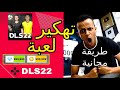 تهكير دريم ليج 2022 للأندرويد و الأيفون اموال لا محدودة DLS 22 مهكرة مضمونة دريم ليج DLS 22 