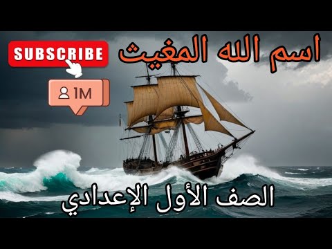 شرح درس اسم الله المغيث الصف الأول الإعدادي تربية دينية إسلامية