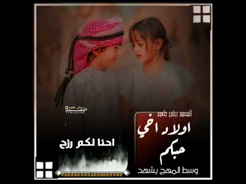 اولاد اخي حبكم وسط المهج يشهد شيله عن عيال الاخ اداء الشاعر ايمن هيسان حالات واتساب 