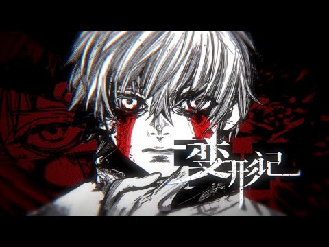 【静止画MAD】Let Me Hear【東京喰種】