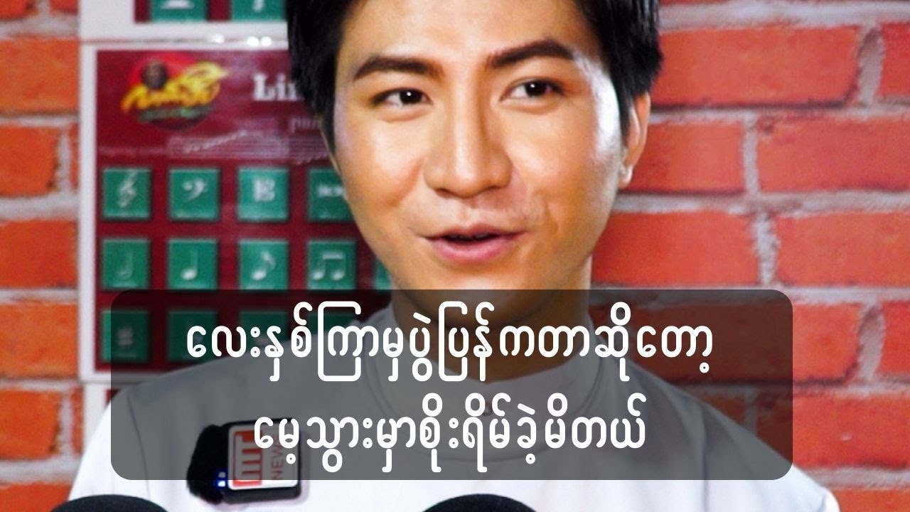 လေးနှစ်ကြာမှ ပွဲပြန်ကတာဆိုတော့မေ့သွားမှာ စိုးရိမ်ခဲ့မိတယ်