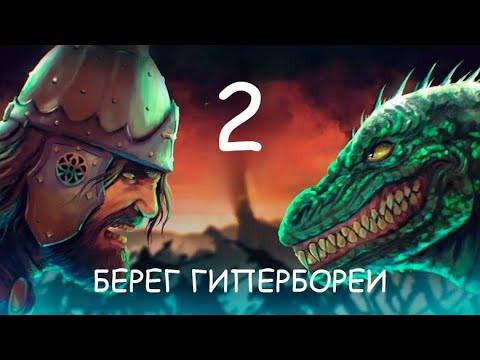 Прохождение Русы Против Ящеров Часть 2: Берег Гипербореи