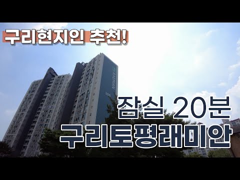 구리토평 래미안 아파트 리뷰 임장 (+Tip 좋은 아파트 고르는 법)