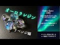 【 resin/レジン】オーロラレジンリベンジ編★入れてるところ見せますバージョン