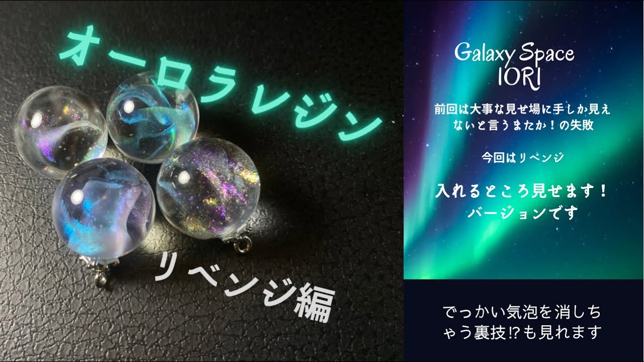 Resin] Aurora Resin Revenge Edition ☆ Showing the Insertion