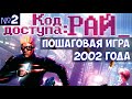 ⚔️Код доступа: РАЙ🔊 Пошаговая игра 2002 года. Часть №2