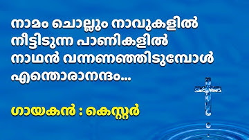 Namam chollum navukalil | നാമം ചൊല്ലും നാവുകളിൽ നീട്ടിടുന്ന പാണികളിൽ | Christian devotional songs